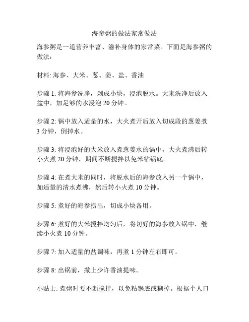 海参粥的做法家常做法