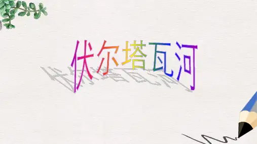 七年级音乐上册第2单元欣赏伏尔塔瓦河课件3新人教版