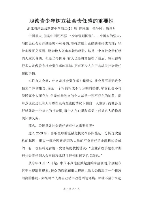 浅谈社会责任感的重要性【范本模板】