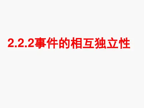 人教A版高中数学选修2-3第二章：2.2.2事件的相互独立性课件