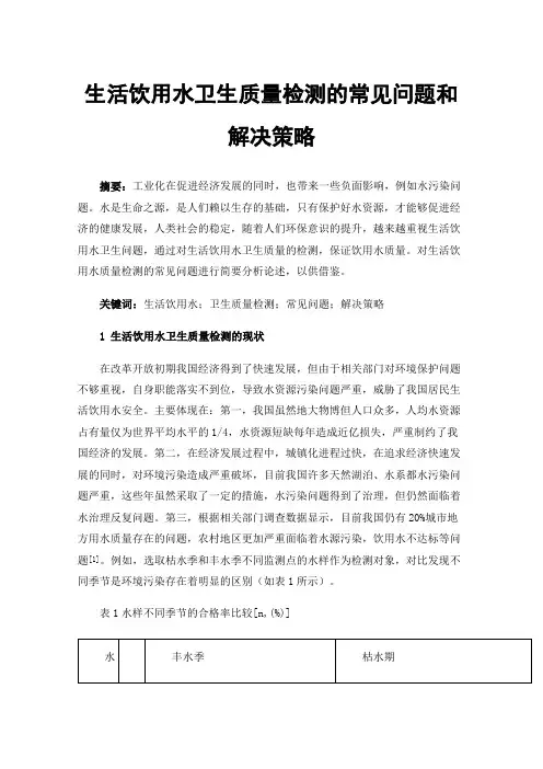 生活饮用水卫生质量检测的常见问题和解决策略