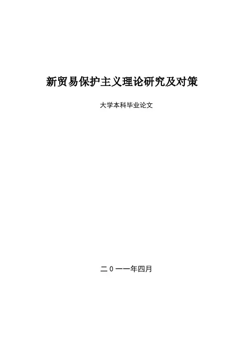 论文：新贸易保护主义理论研究及对策