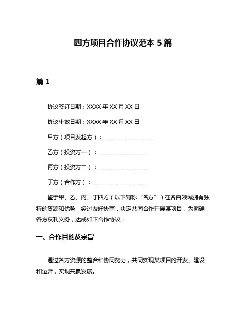 四方项目合作协议范本5篇