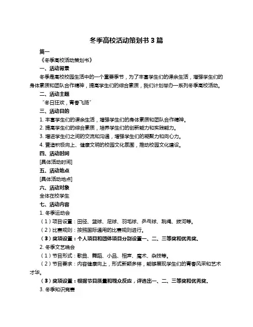 冬季高校活动策划书3篇