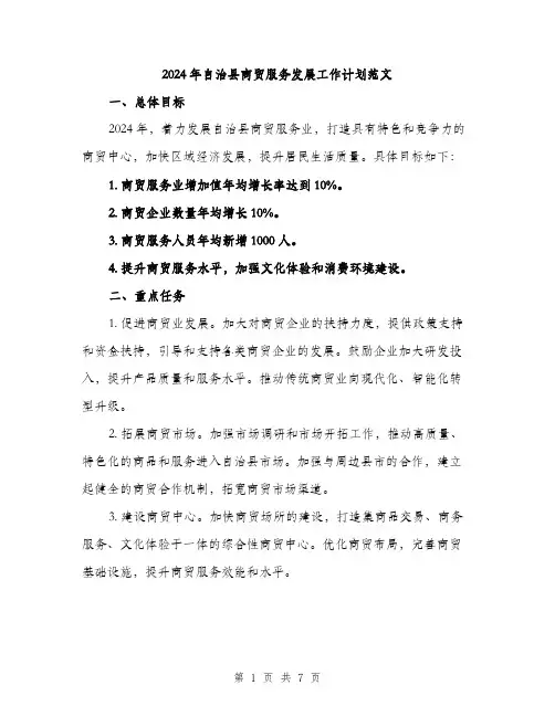 2024年自治县商贸服务发展工作计划范文(二篇)
