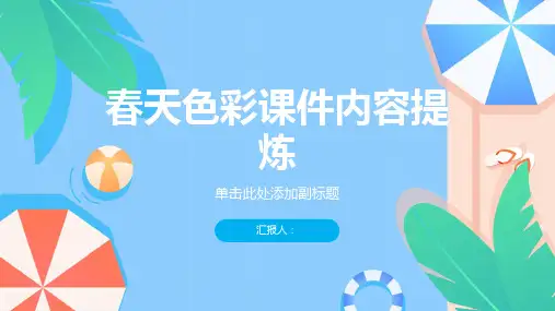 人美版一年级美术下册课件春天的色彩