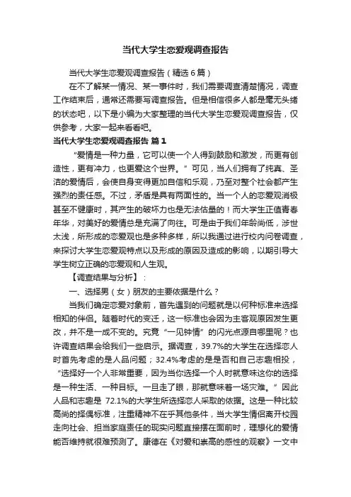 当代大学生恋爱观调查报告（精选6篇）