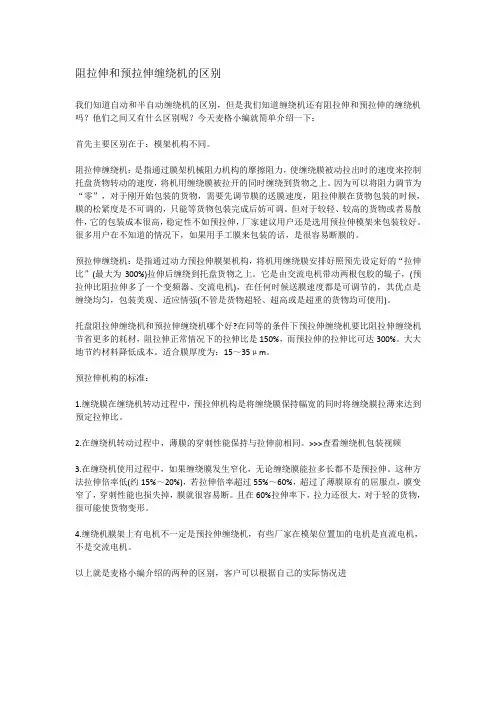 阻拉伸和预拉伸缠绕机的区别