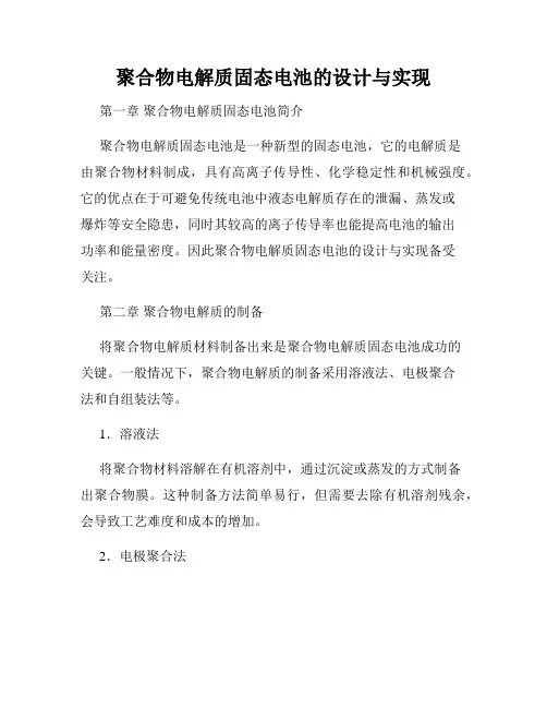 聚合物电解质固态电池的设计与实现