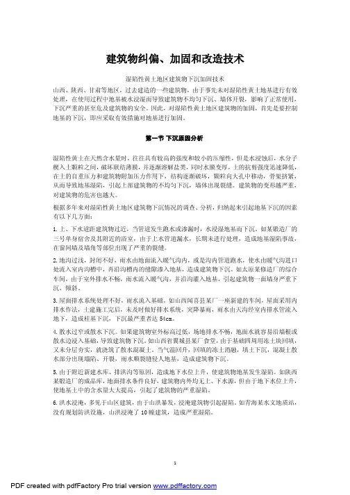 建筑物纠偏、加固和改造技术