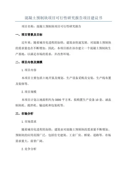混凝土预制块项目可行性研究报告项目建议书