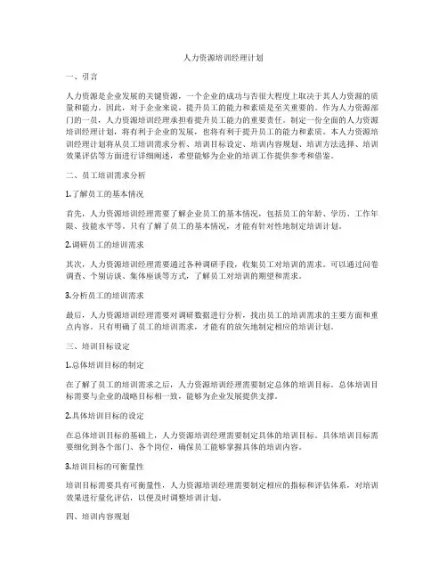 人力资源培训经理计划