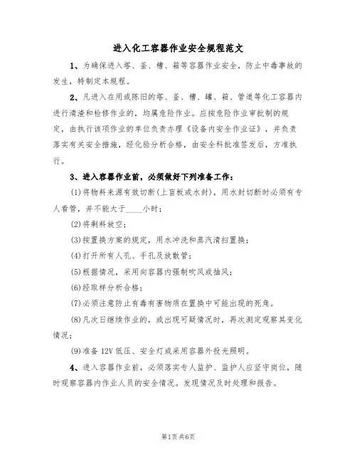 进入化工容器作业安全规程范文（3篇）