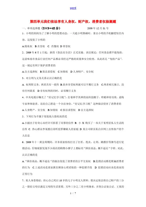 八年级政治第四单元我们依法享有人身权、财产权、消费者权检测题鲁教版