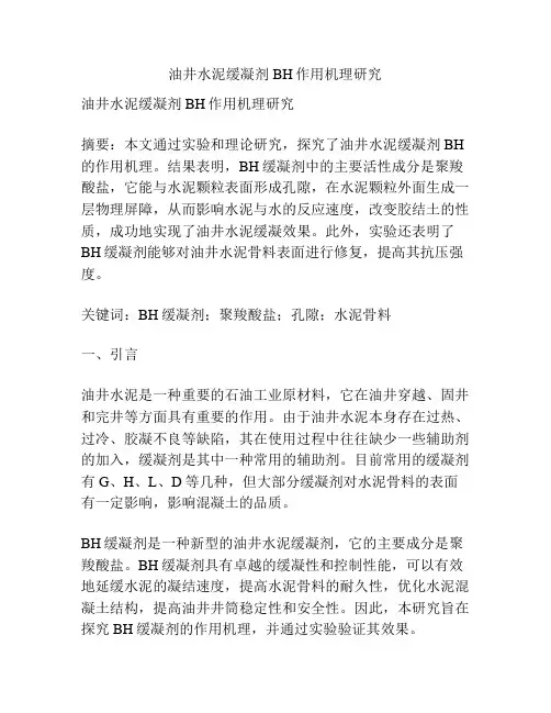 油井水泥缓凝剂BH作用机理研究