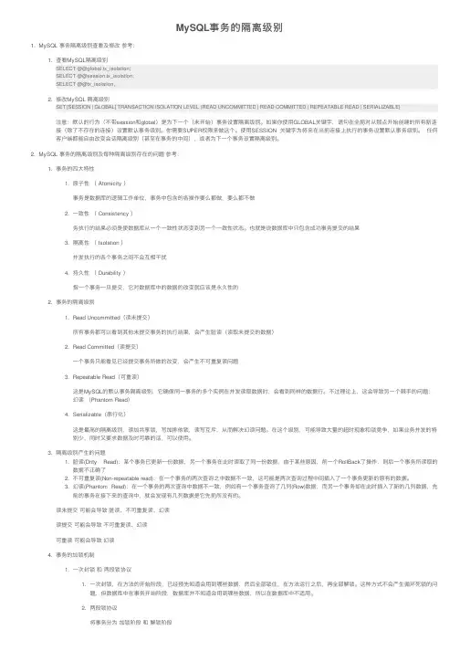 MySQL事务的隔离级别