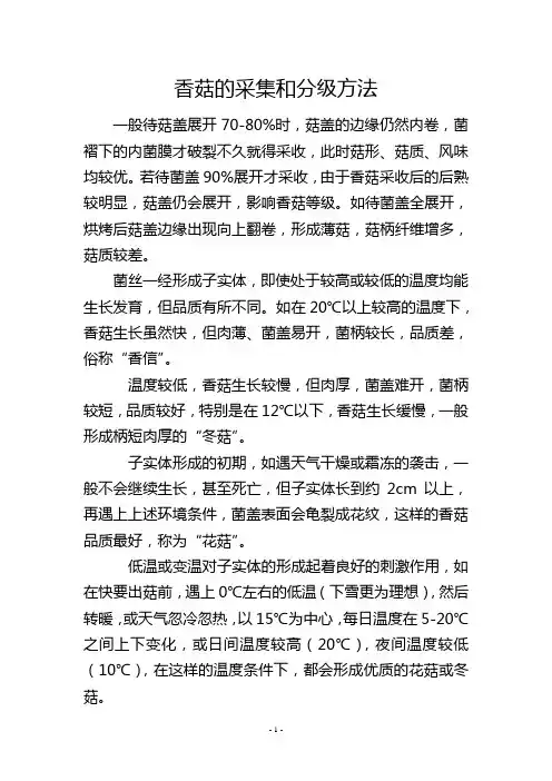 香菇的采集和分级方法