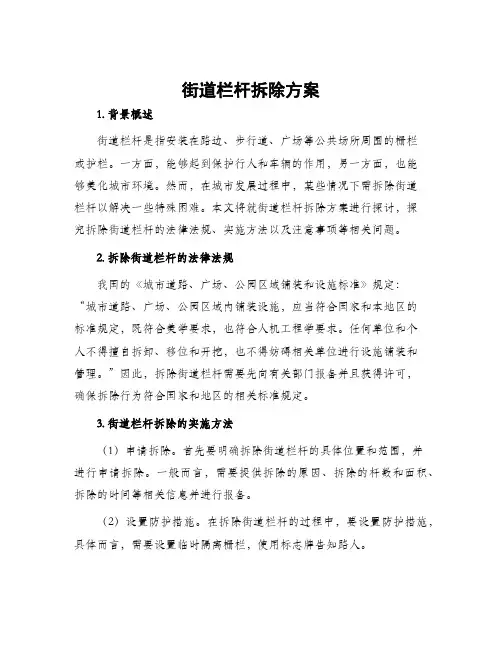 街道栏杆拆除方案