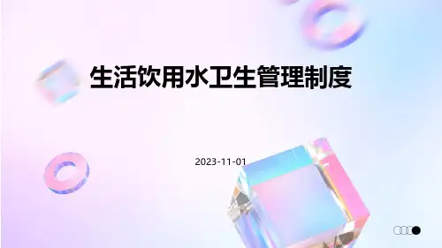 生活饮用水卫生管理制度