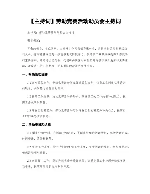 【主持词】劳动竞赛活动动员会主持词