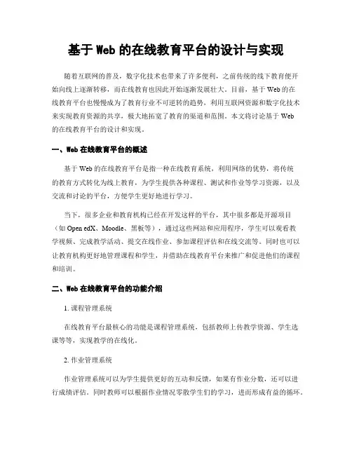 基于Web的在线教育平台的设计与实现