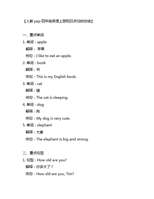 人教pep四年级英语上册知识点归纳总结