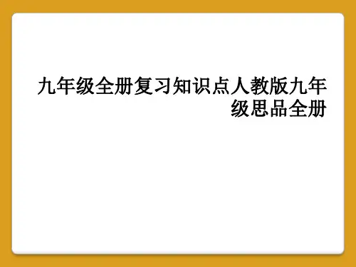 九年级全册复习知识点人教版九年级思品全册