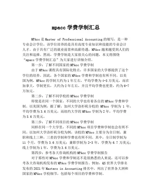 mpacc学费学制汇总
