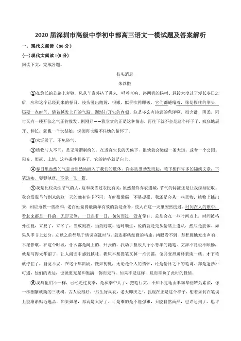 2020届深圳市高级中学初中部高三语文一模试题及答案解析