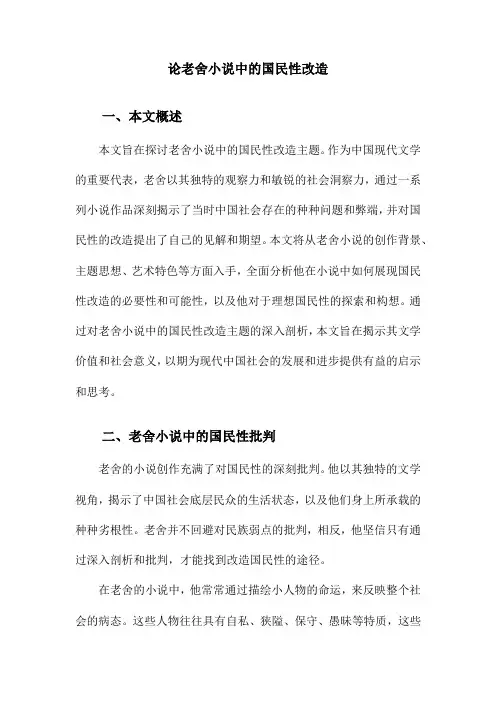 论老舍小说中的国民性改造