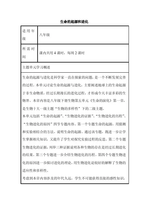 初中生物《生命的起源和进化》单元教学设计以及思维导图