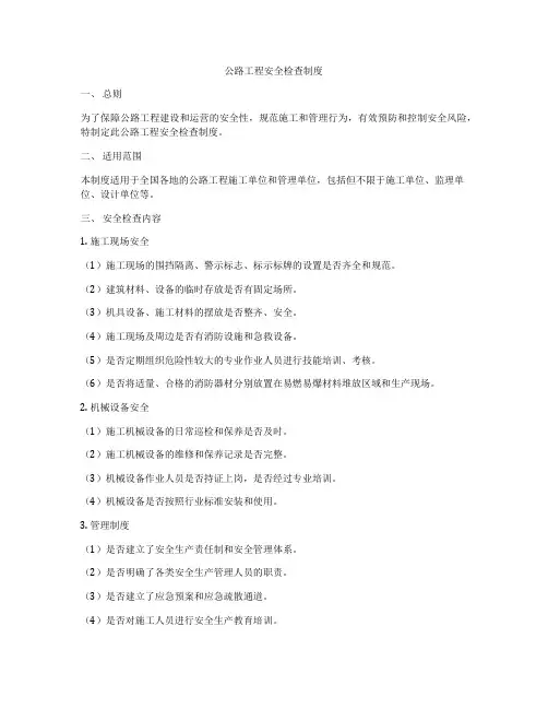 公路工程安全检查制度