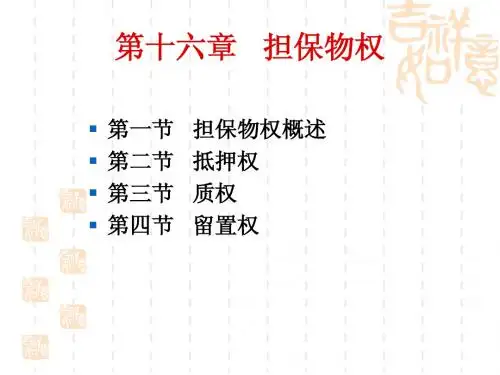 担保物权