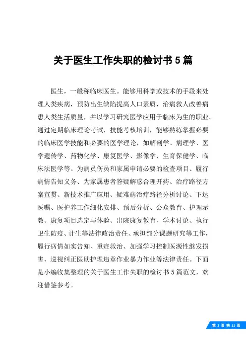 关于医生工作失职的检讨书5篇
