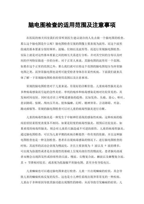 脑电图检查的适用范围及注意事项