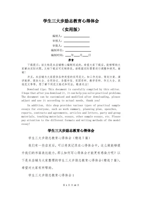 学生三大步励志教育心得体会