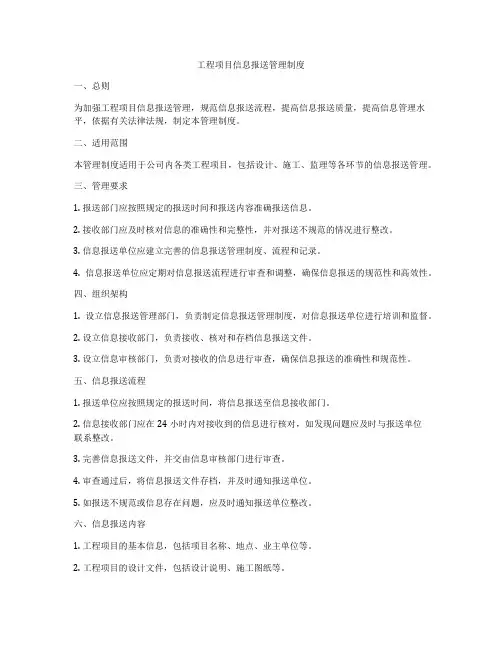 工程项目信息报送管理制度