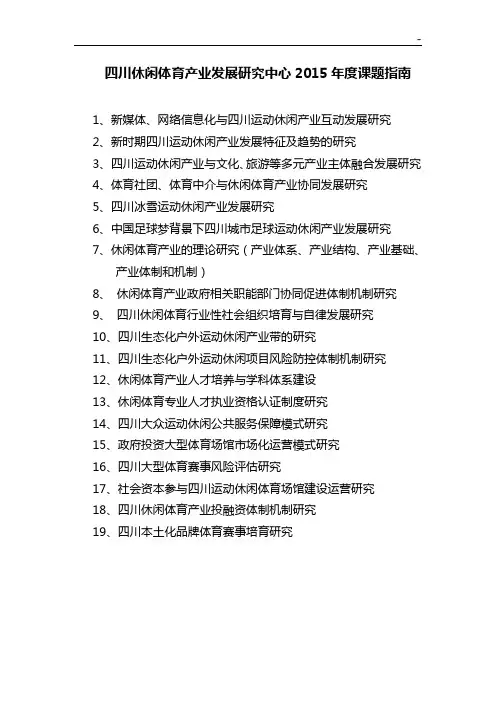 四川休闲体育活动产业开发变化研究中心2015年度课题指南