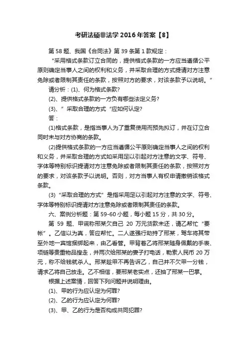 考研法硕非法学2016年答案【8】