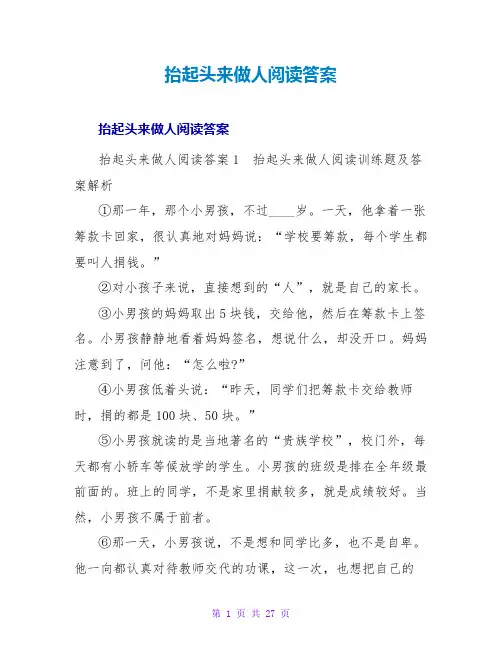 抬起头来做人阅读答案