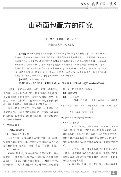 山药面包配方的研究_张靖