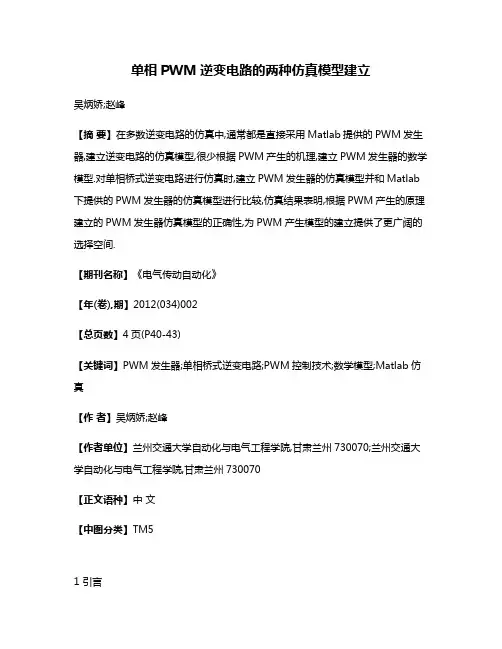 单相PWM逆变电路的两种仿真模型建立