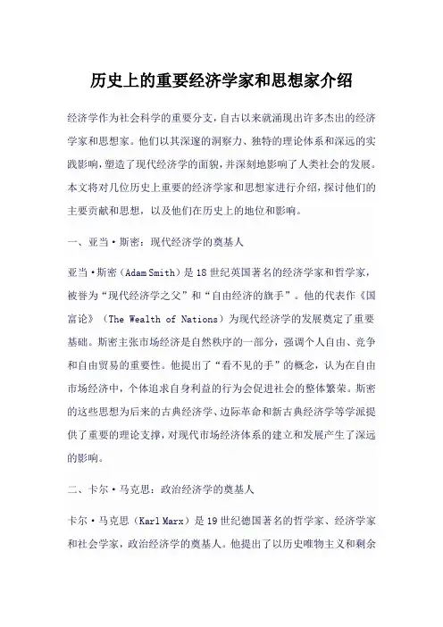 历史上的重要经济学家和思想家介绍
