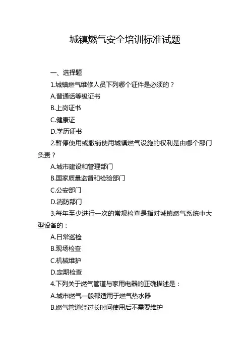 城镇燃气安全培训标准试题