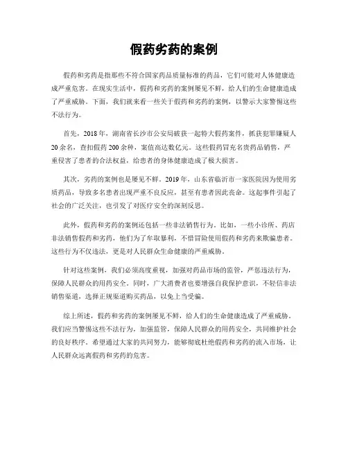 假药劣药的案例