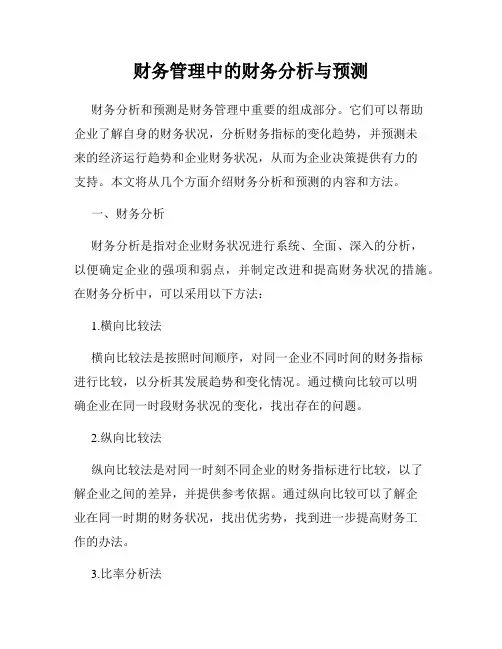 财务管理中的财务分析与预测