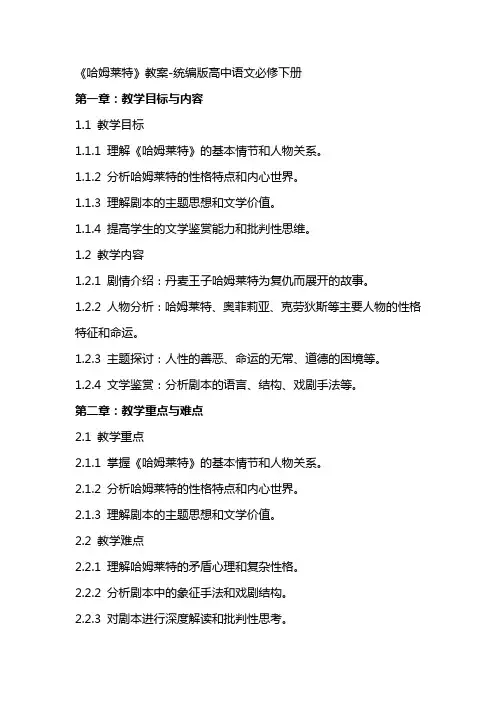 《哈姆莱特》教案统编版高中语文必修下册