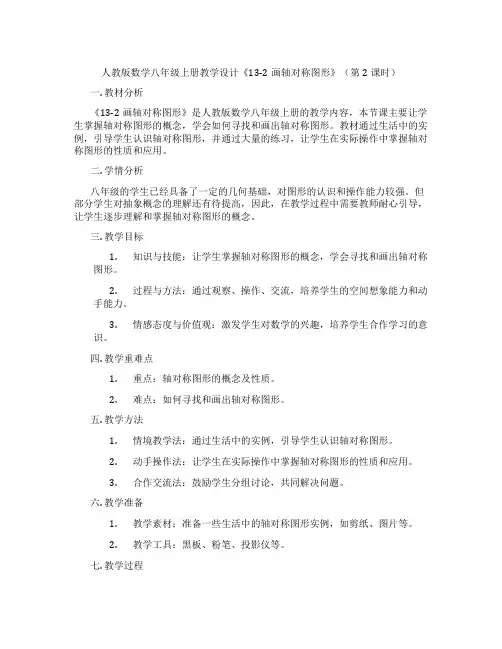 人教版数学八年级上册教学设计《13-2画轴对称图形》(第2课时)