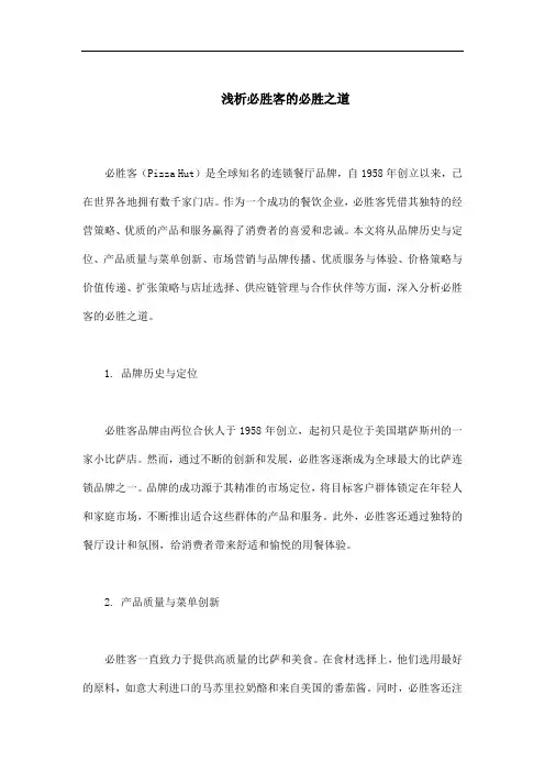 浅析必胜客的必胜之道