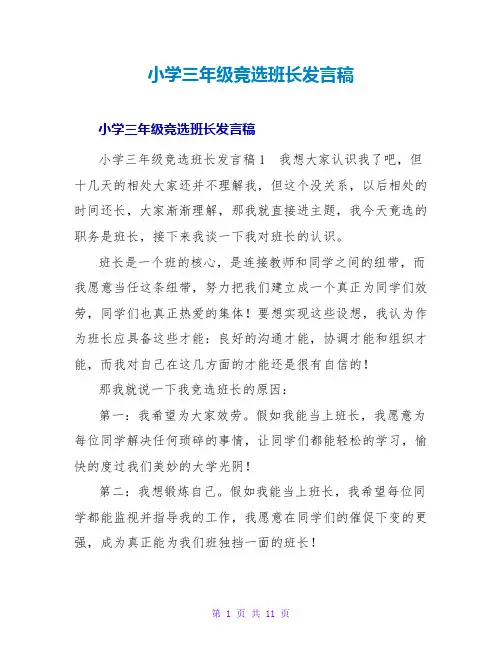 小学三年级竞选班长发言稿